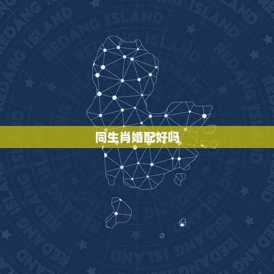 同生肖婚配好吗，生肖婚配是真的吗？
