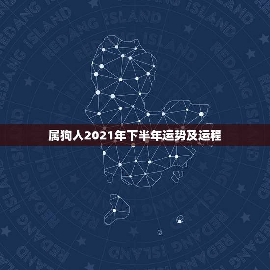 属狗人2021年下半年运势及运程，2021属狗的全年运势