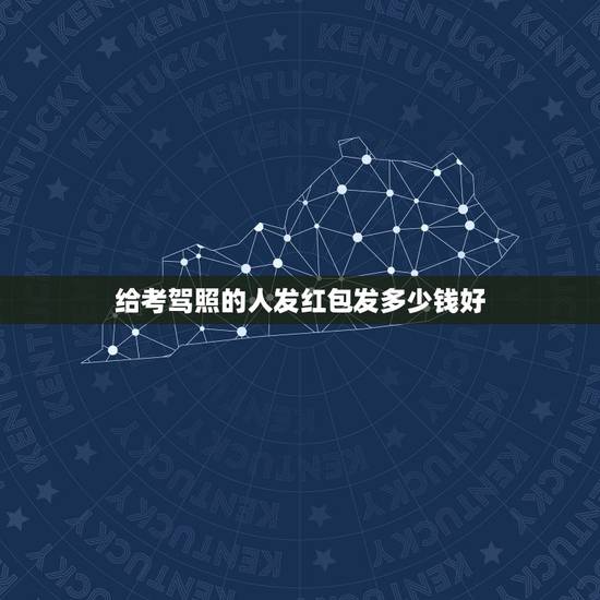 给考驾照的人发红包发多少钱好，朋友考驾照，我想发个红包给他加油，发多少