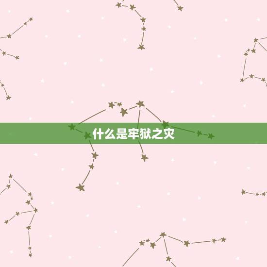 什么是牢狱之灾,家人有牢狱之灾的前兆 什么是牢狱之灾,家人有牢狱之灾的前兆