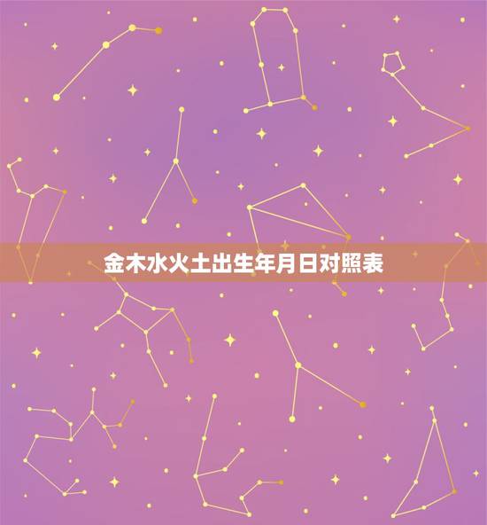 金木水火土出生年月日对照表，金木水火土命查询表