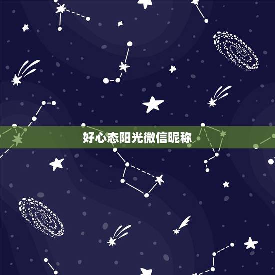 好心态阳光微信昵称,阳光可爱的微信名字有哪些? 好心态阳光微信昵称,阳光可爱的微信名字有哪些?