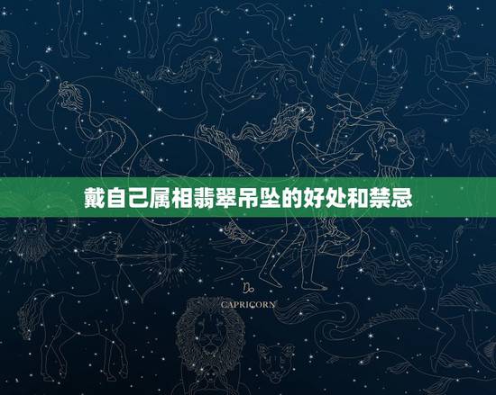 戴自己属相翡翠吊坠的好处和禁忌,带翡翠有什么禁忌 戴自己属相翡翠吊坠的好处和禁忌,带翡翠有什么禁忌