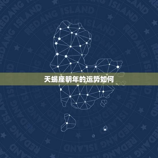 天蝎座明年的运势如何,天蝎座运势美国神婆 天蝎座明年的运势如何,天蝎座运势美国神婆