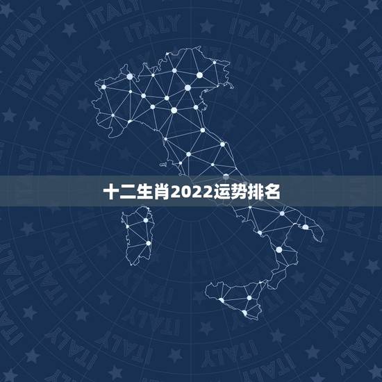 十二生肖2022运势排名，2022年12生肖运势解析