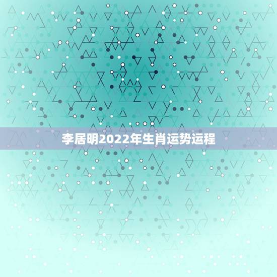 李居明2022年生肖运势运程 李居明2021年属猴运程 李居明2022年生肖运势运程 李居明2021年属猴运程