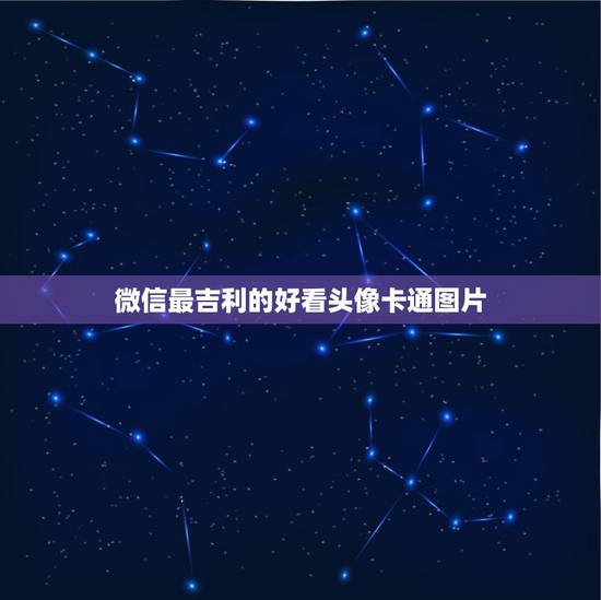 微信最吉利的好看头像卡通图片,有没有一些好看的适合当头像的动漫图片 微信最吉利的好看头像卡通图片,有没有一些好看的适合当头像的动漫图片