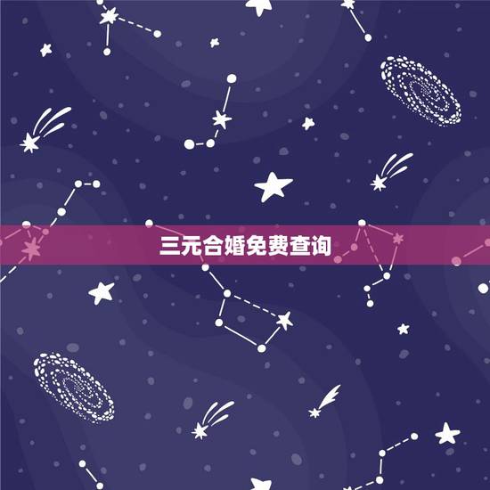 三元合婚免费查询,三元合婚 男五女三合婚图中无解怎么办 三元合婚免费查询,三元合婚 男五女三合婚图中无解怎么办