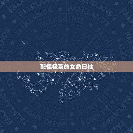 配偶极富的女命日柱 婚姻好的日柱女命