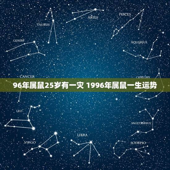 96年属鼠25岁有一灾 1996年属鼠一生运势