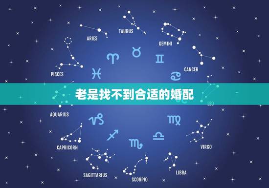 老是找不到合适的婚配,找不到合适的老公怎么办啊 老是找不到合适的婚配,找不到合适的老公怎么办啊