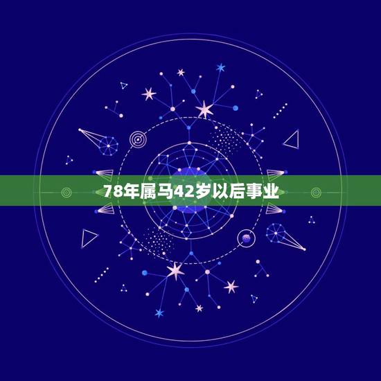 78年属马42岁以后事业，1986年属虎人2022 年34岁