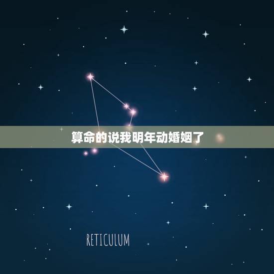 算命的说我明年动婚姻了，我去算命人家说我动了婚姻是什么意思啊？我还没女