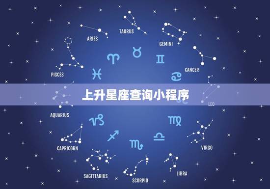 上升星座查询小程序,上升星座在线查询 上升星座查询小程序,上升星座在线查询