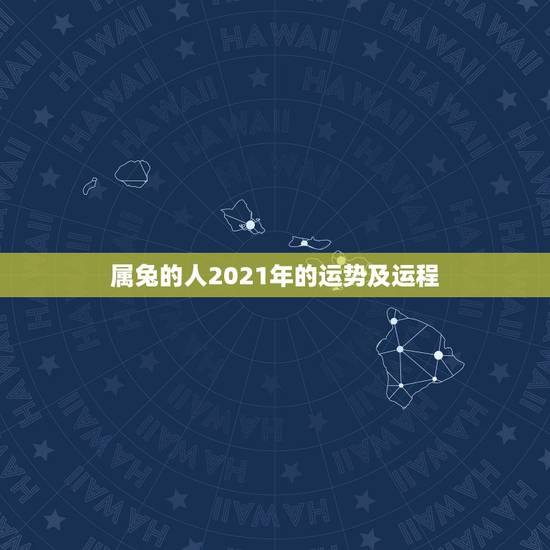 属兔的人2021年的运势及运程,75年属兔的人2021年的运势及运程 属兔的人2021年的运势及运程,75年属兔的人2021年的运势及运程