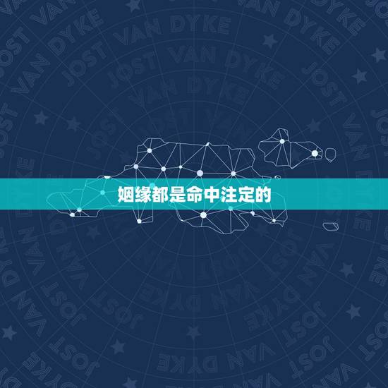 姻缘都是命中注定的,男女之间的婚姻是一场命中注定吗? 姻缘都是命中注定的,男女之间的婚姻是一场命中注定吗?