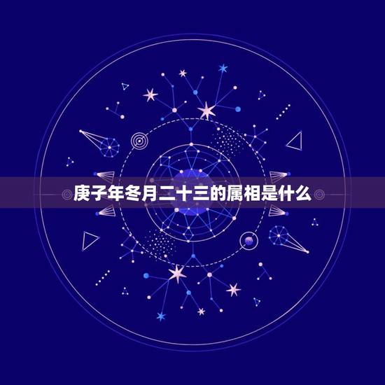 庚子年冬月二十三的属相是什么，冬月二三是属什么生肖