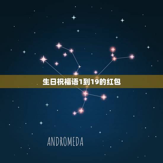 生日祝福语1到19的红包，生日祝福语红包