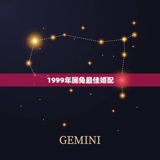 1999年属兔最佳婚配，1999年属兔的婚配禁忌