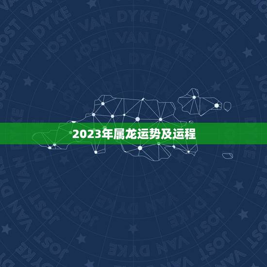 2023年属龙运势及运程,1976年7月初6属龙人2015年运势 2023年属龙运势及运程,1976年7月初6属龙人2015年运势