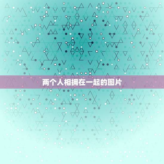 两个人相拥在一起的图片，求两个人坐在一起拥抱的爱情图片看海的那张！