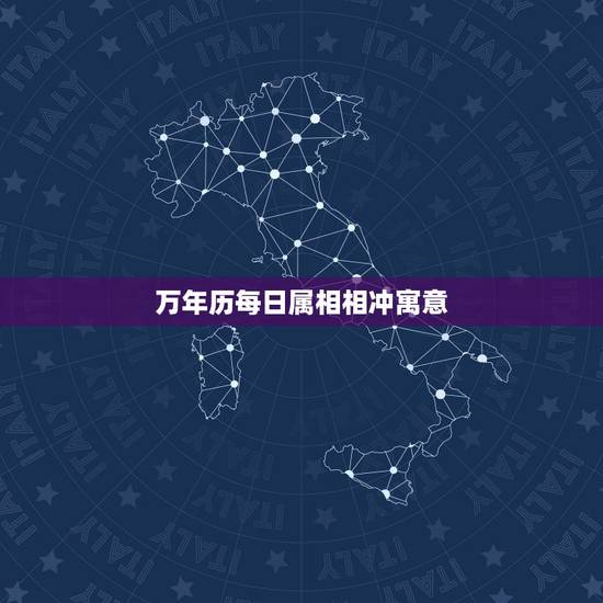 万年历每日属相相冲寓意,万年历生肖相冲日历 万年历每日属相相冲寓意,万年历生肖相冲日历