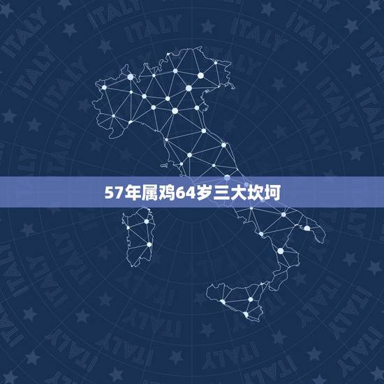 57年属鸡64岁三大坎坷,57年属鸡寿命活多少 57年属鸡64岁三大坎坷,57年属鸡寿命活多少