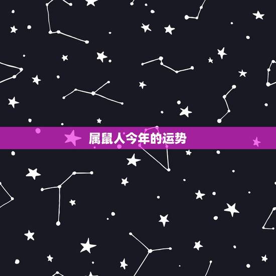 属鼠人今年的运势，属鼠今年运势