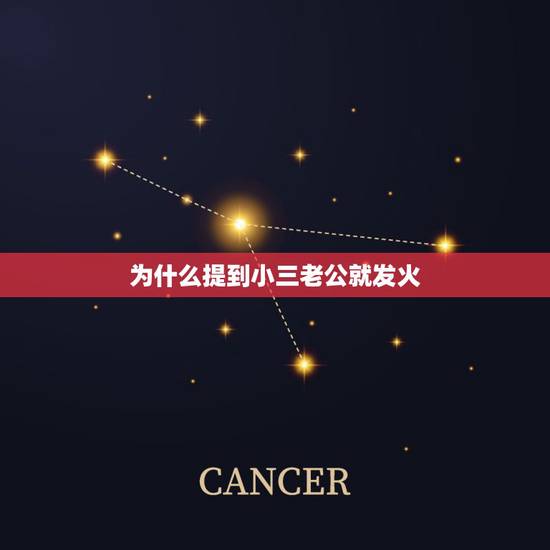 为什么提到小三老公就发火,为什么每次和老公提起小三他都很生气不让我提? 为什么提到小三老公就发火,为什么每次和老公提起小三他都很生气不让我提?