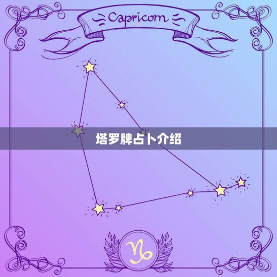 塔罗牌占卜介绍,塔罗牌占卜每张的意思 塔罗牌占卜介绍,塔罗牌占卜每张的意思