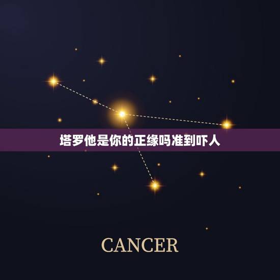 塔罗他是你的正缘吗准到吓人，我三张塔罗牌，问题是他是不是我命中注定