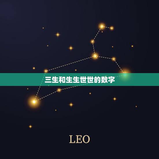 三生和生生世世的数字，“生生世世”、“三生”是什么意思？