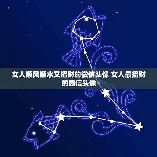 女人顺风顺水又招财的微信头像 女人最招财的微信头像 女人顺风顺水又招财的微信头像 女人最招财的微信头像