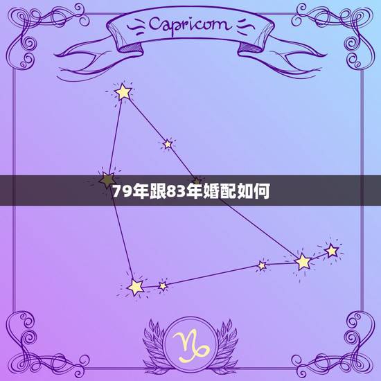 79年跟83年婚配如何,1979年羊女婚配1983年猪男 79年跟83年婚配如何,1979年羊女婚配1983年猪男