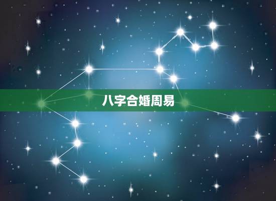 八字合婚周易,如何查看八字合婚 八字合婚周易,如何查看八字合婚