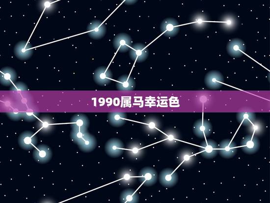 1990属马幸运色，90年属马的吉祥数字