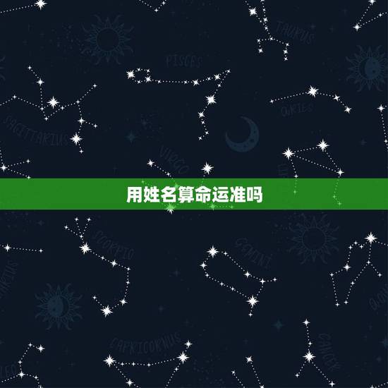 用姓名算命运准吗,算命能信吗算命的说儿子名字不好,要改一下费用280可 用姓名算命运准吗,算命能信吗算命的说儿子名字不好,要改一下费用280可