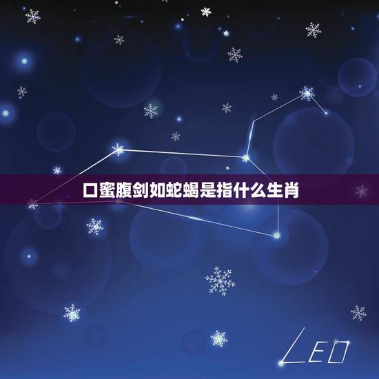 口蜜腹剑如蛇蝎是指什么生肖,口蜜腹剑在12生肖代表什么动物?万急请广 口蜜腹剑如蛇蝎是指什么生肖,口蜜腹剑在12生肖代表什么动物?万急请广