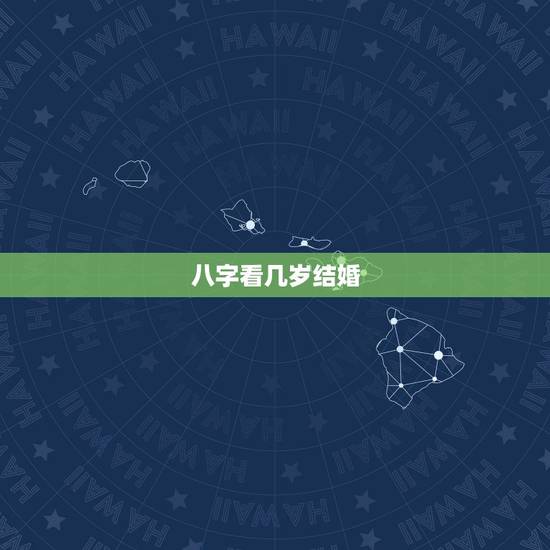 八字看几岁结婚,请问能从八字生辰看出几岁结婚吗? 八字看几岁结婚,请问能从八字生辰看出几岁结婚吗?