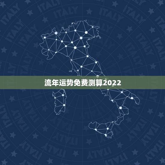 流年运势免费测算2022,2022年发大财的生肖 流年运势免费测算2022,2022年发大财的生肖