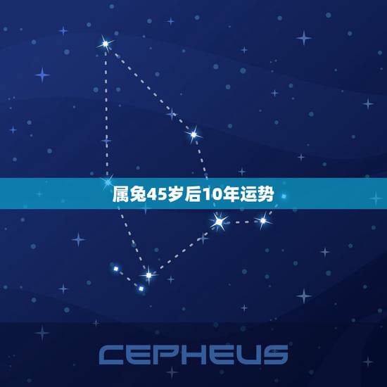 属兔45岁后10年运势,属兔未来10年运势走向 属兔45岁后10年运势,属兔未来10年运势走向