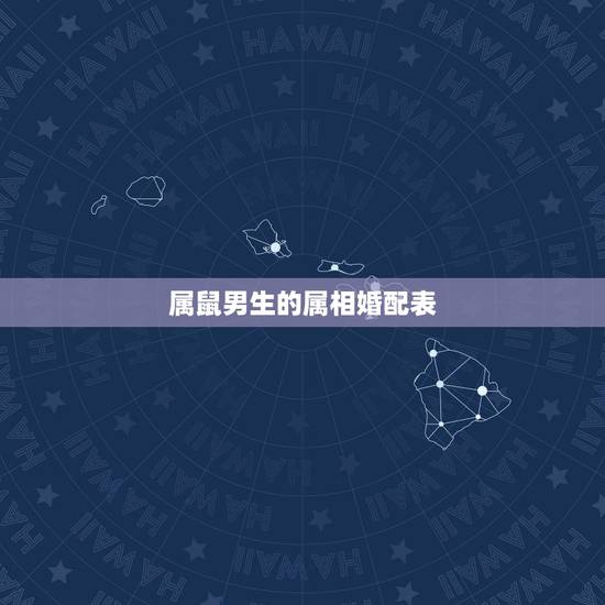 属鼠男生的属相婚配表,属相婚配:男属马和女属鼠相配吗 属鼠男生的属相婚配表,属相婚配:男属马和女属鼠相配吗