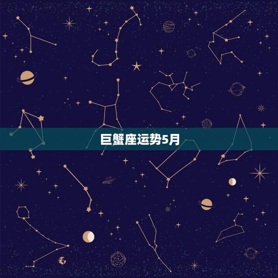 巨蟹座运势5月,巨蟹座五月运势怎么样 巨蟹座运势5月,巨蟹座五月运势怎么样