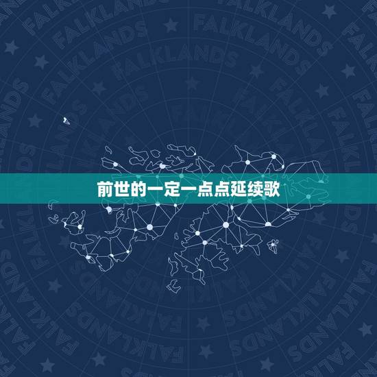 前世的一定一点点延续歌,有哪些好听的哼唱吟唱音乐? 前世的一定一点点延续歌,有哪些好听的哼唱吟唱音乐?