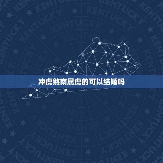 冲虎煞南属虎的可以结婚吗，猴日冲虎煞南该怎样破除