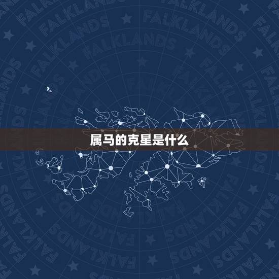 属马的克星是什么,马的克星是鼠吗 属马的克星是什么,马的克星是鼠吗
