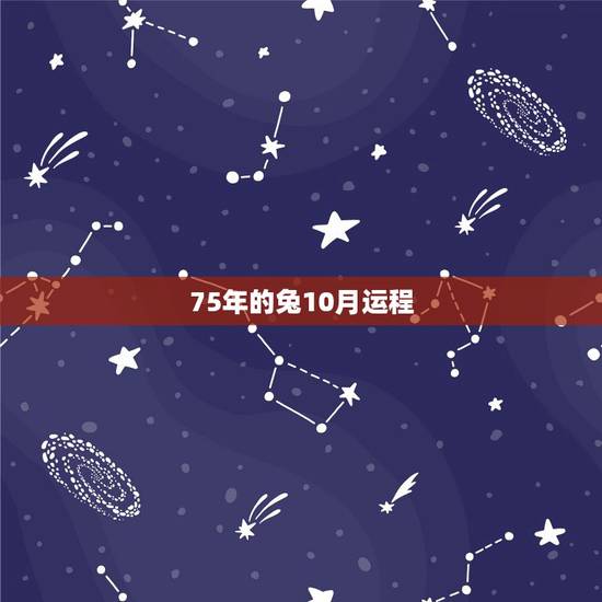 75年的兔10月运程，1975年10月份出生的兔