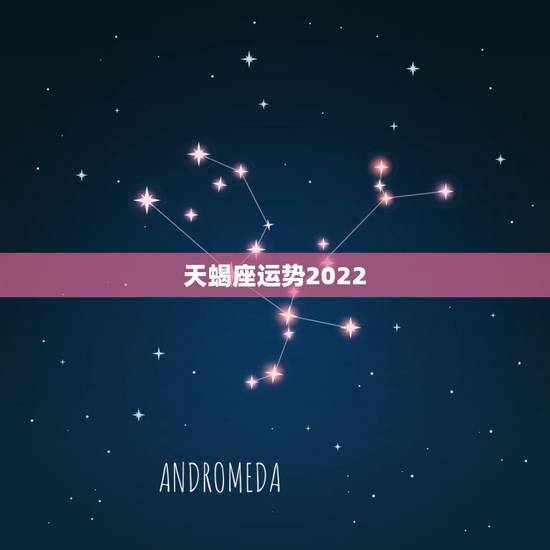 天蝎座运势2022，2022十二星座财运排名 谁最有钱