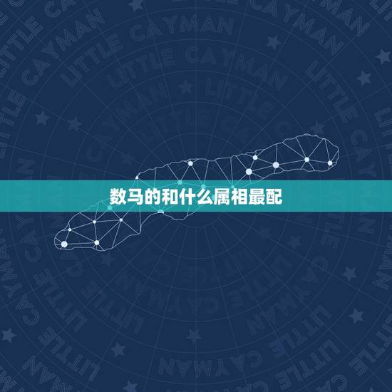 数马的和什么属相最配，属马和什么属相最配？