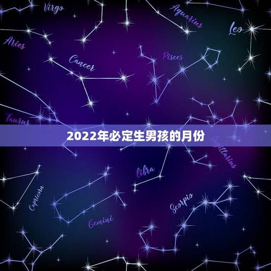 2022年必定生男孩的月份，2022年属虎宝宝几月出生最好